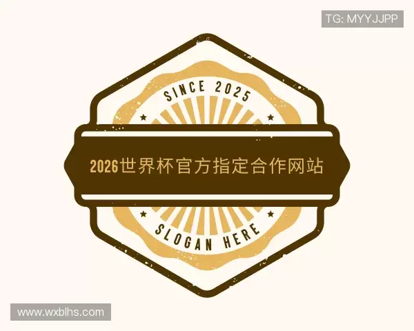 关于2026世界杯官方指定合作网站