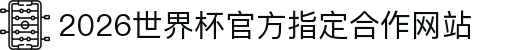 2026·世界杯官方指定合作网站(第23届国际足联世界杯)-World Cup